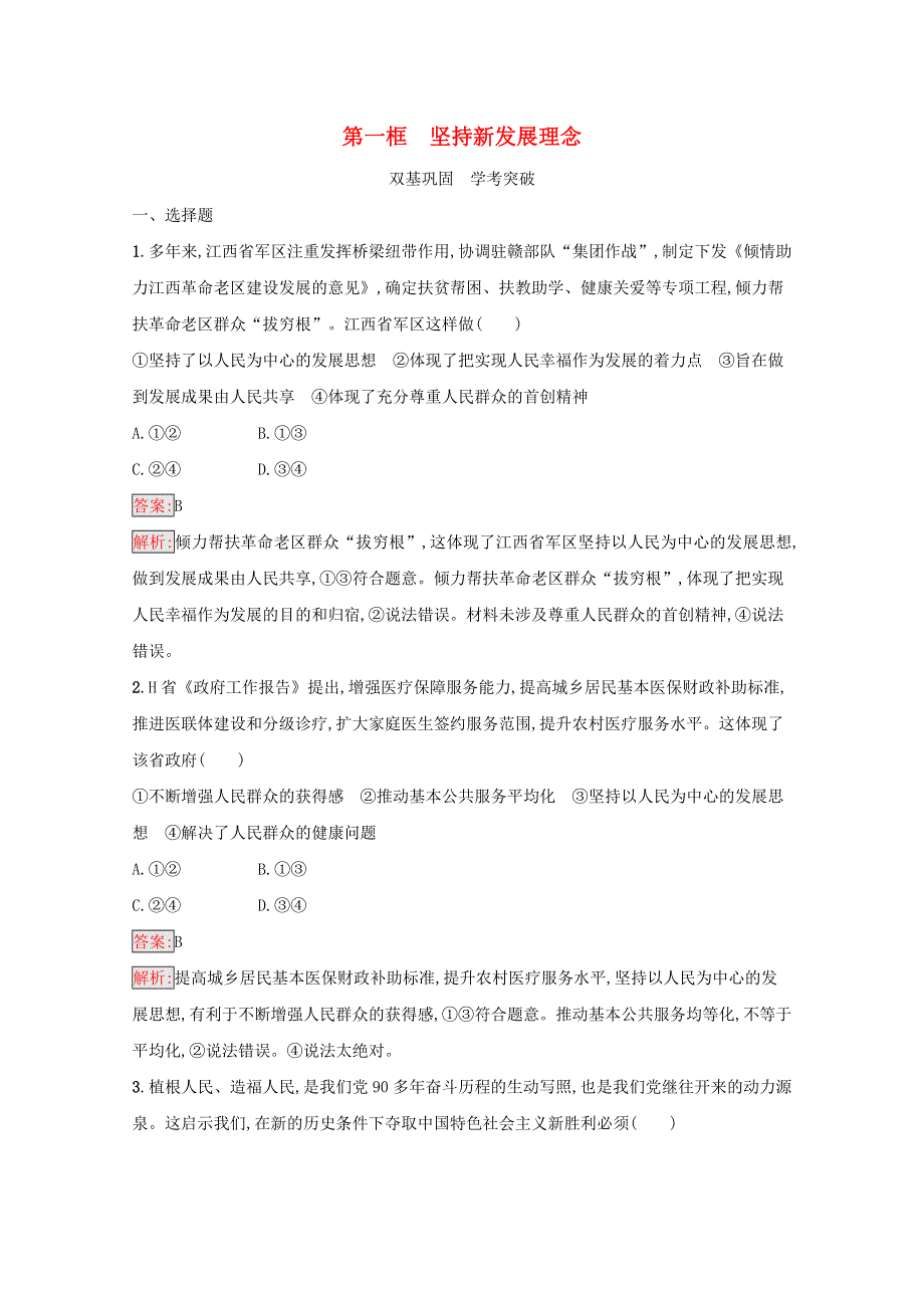 2020-2021学年新教材高中政治 第2单元 经济发展与社会进步 第3课 第1框 坚持新发展理念练习（含解析）部编版必修2.docx_第1页