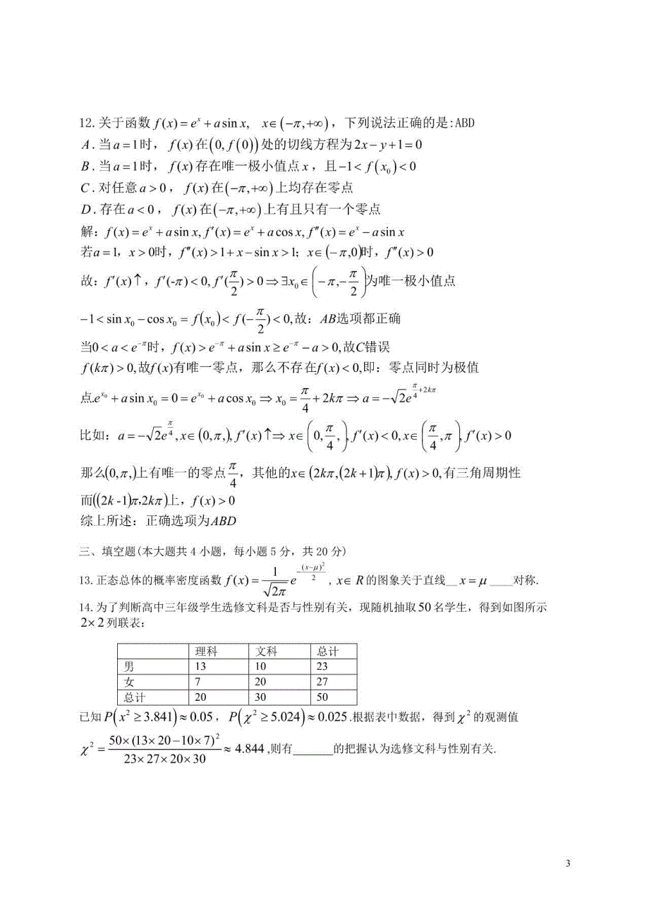 江苏省苏州大学附属中学2019-2020学年高二下学期6月阶段调研数学试题 PDF版含答案.pdf_第3页