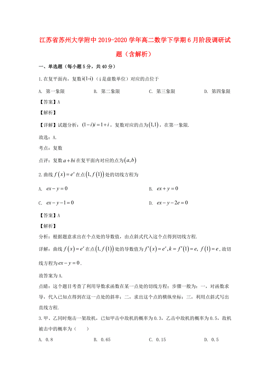 江苏省苏州大学附中2019-2020学年高二数学下学期6月阶段调研试题（含解析）.doc_第1页