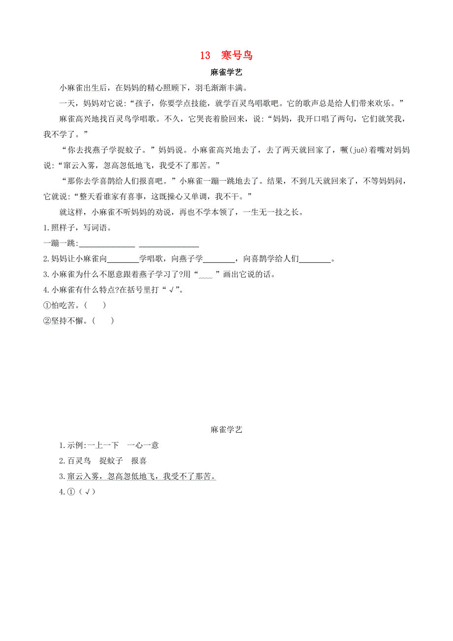 2022二年级语文上册 第五单元 13 寒号鸟类文阅读 新人教版.doc_第1页