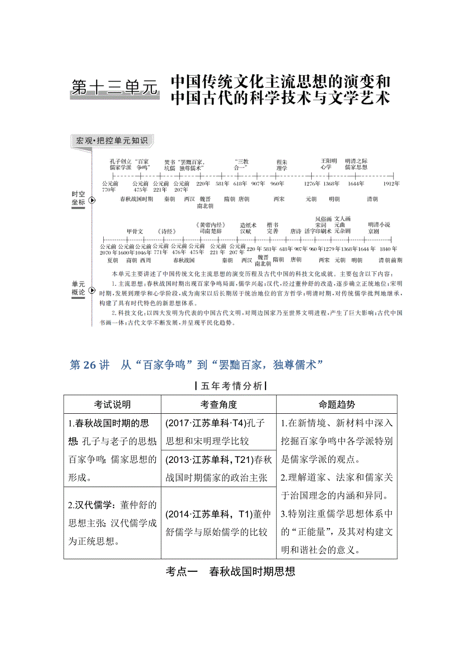 2019届高考历史（人教江苏专用版）一轮复习讲义：第26讲 从“百家争鸣”到“罢黜百家独尊儒术” WORD版含解析.doc_第1页