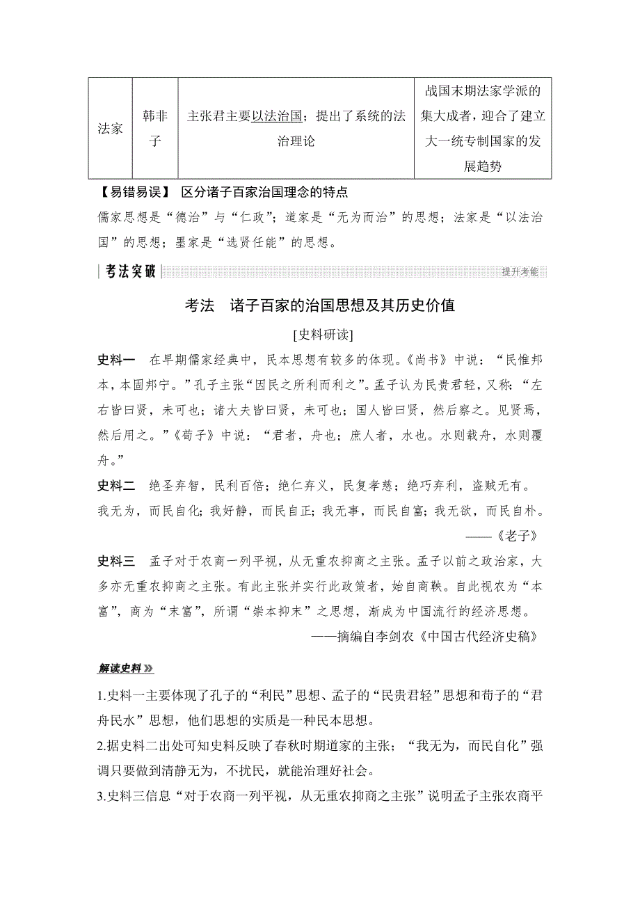 2019届高考历史（人教江苏专用版）一轮复习讲义：第26讲 从“百家争鸣”到“罢黜百家独尊儒术” WORD版含解析.doc_第3页