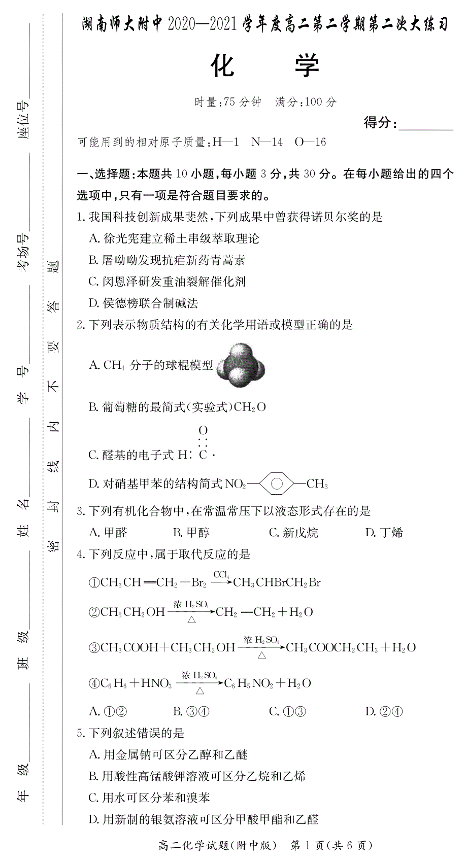 湖南师范大学附属中学2020-2021学年高二下学期第二次大练习化学试卷 PDF版含答案.pdf_第1页