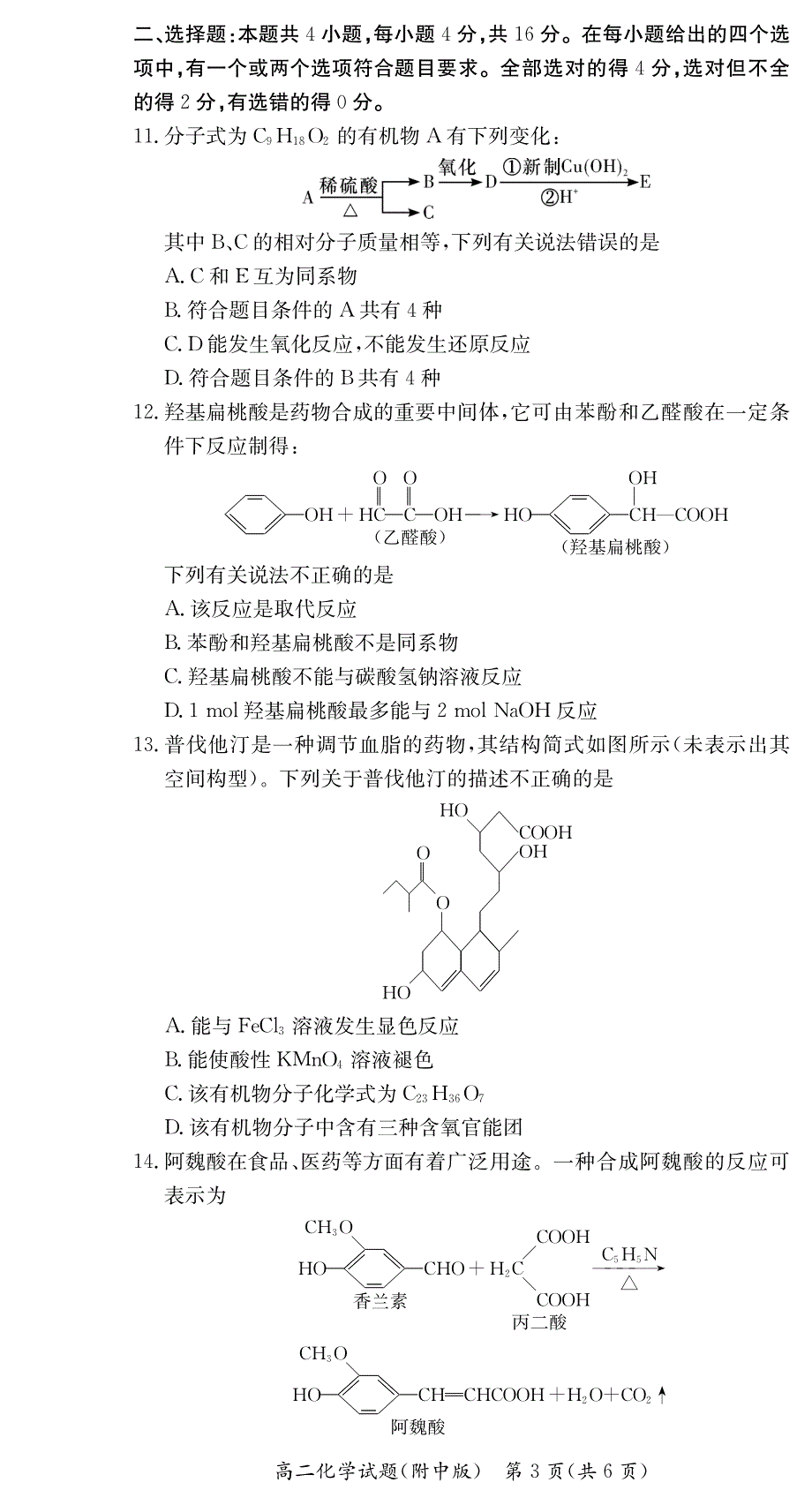 湖南师范大学附属中学2020-2021学年高二下学期第二次大练习化学试卷 PDF版含答案.pdf_第3页