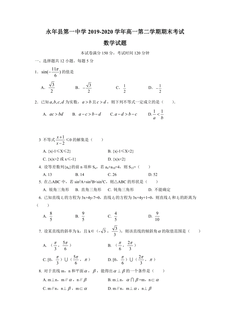 河北省邯郸市永年县第一中学2019-2020学年高一下学期期末考试数学试卷 WORD版含答案.doc_第1页