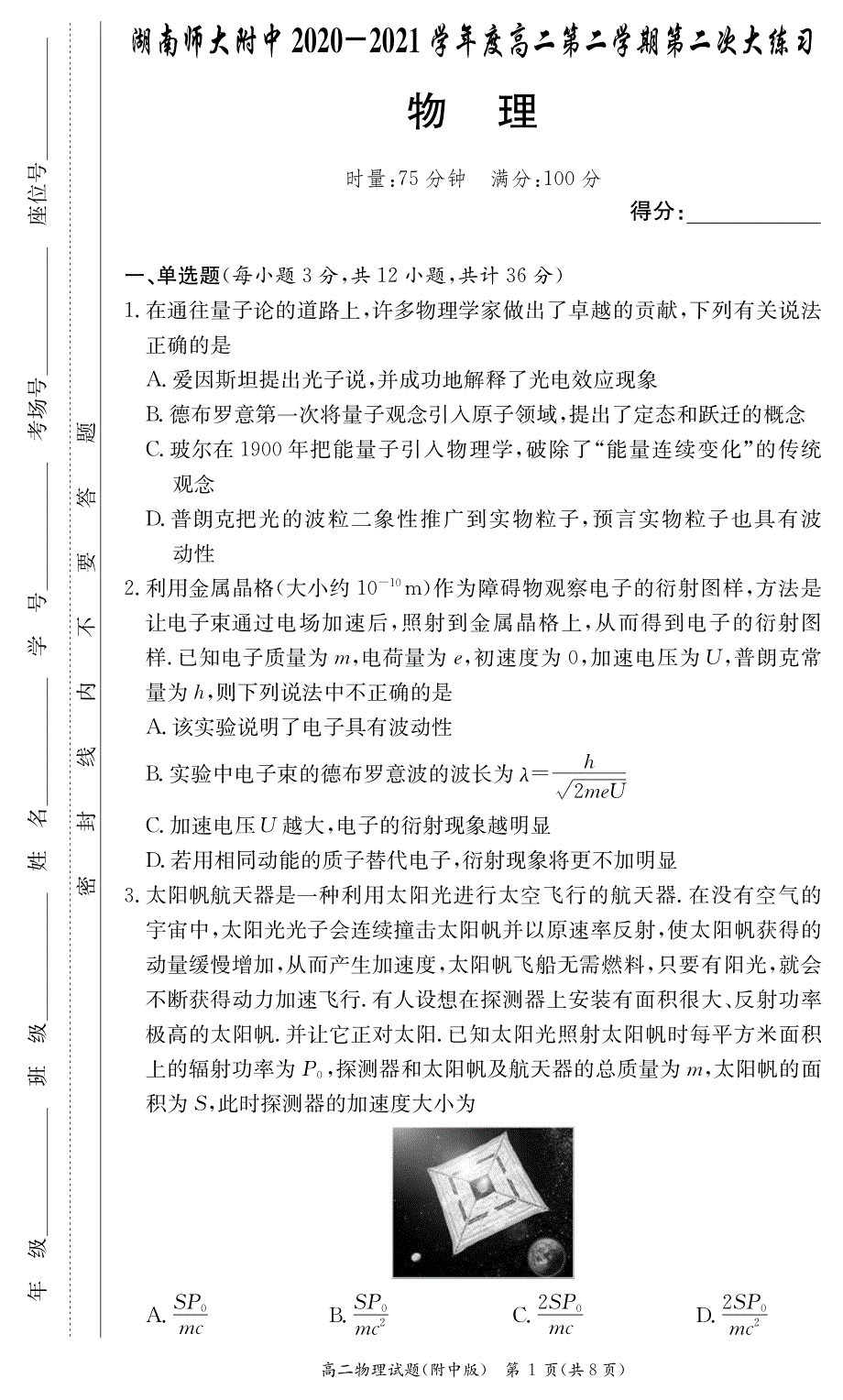 湖南师范大学附属中学2020-2021学年高二下学期第二次大练习物理试卷 PDF版含答案.pdf_第1页