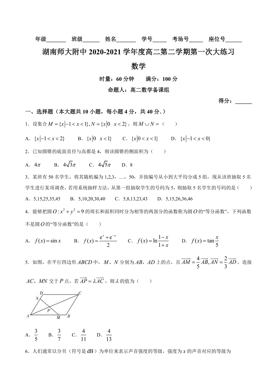 湖南师范大学附属中学2020-2021学年高二下学期第一次大练习数学试题 PDF版含答案.pdf_第1页