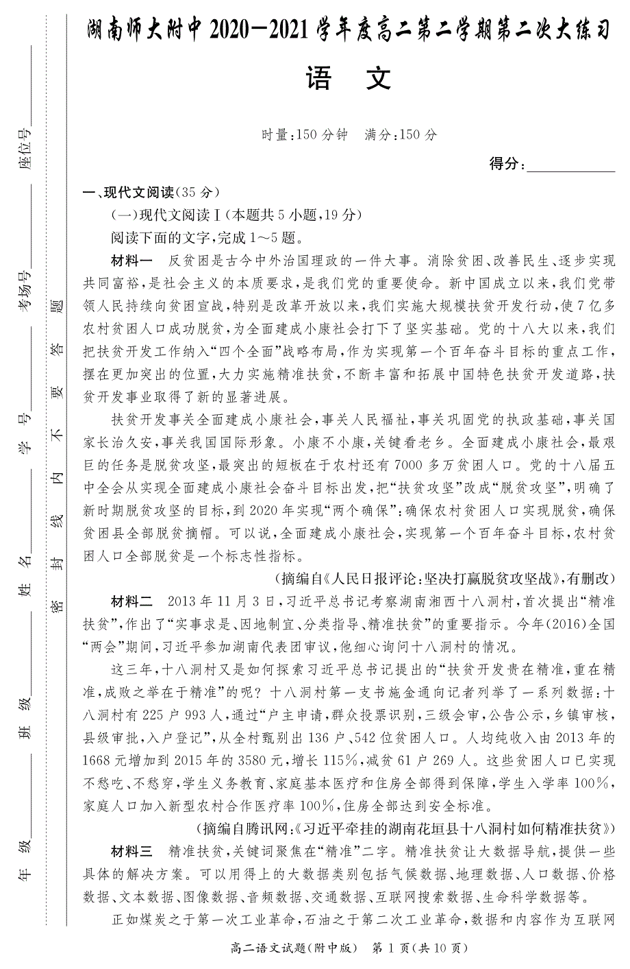 湖南师范大学附属中学2020-2021学年高二下学期第二次大练习语文试卷 PDF版含答案.pdf_第1页