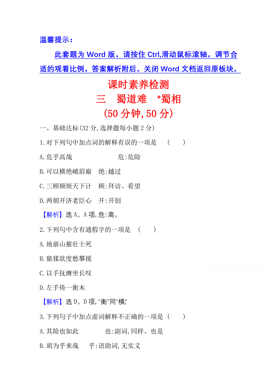 （新教材）2020-2021学年高中部编版语文选择性必修下册课时检测 1-3 蜀道难　蜀相 WORD版含解析.doc_第1页