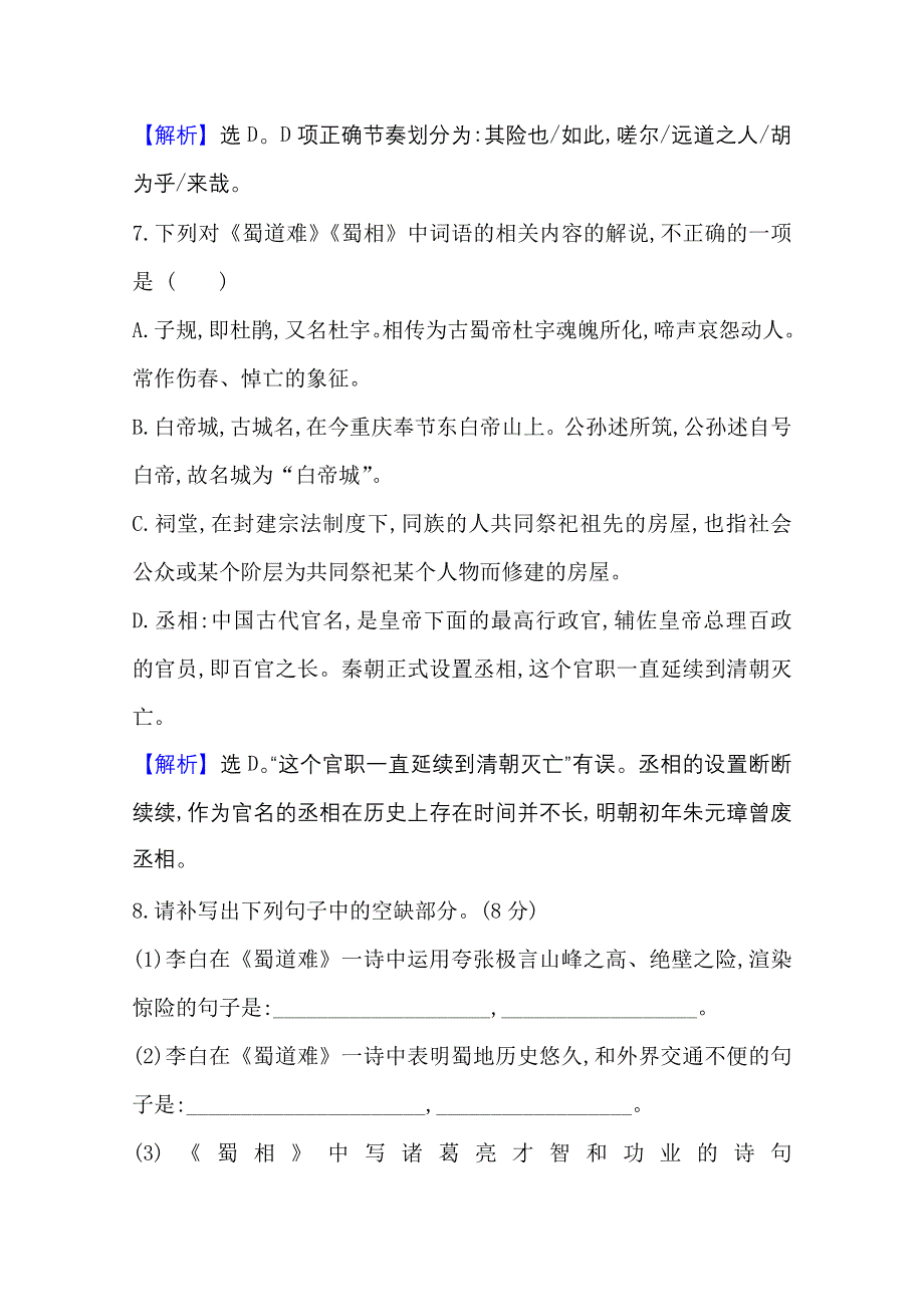 （新教材）2020-2021学年高中部编版语文选择性必修下册课时检测 1-3 蜀道难　蜀相 WORD版含解析.doc_第3页