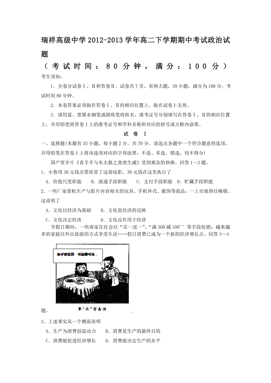 浙江省瑞安市瑞祥高级中学2012-2013学年高二下学期期中考试政治试题 WORD版含答案.doc_第1页