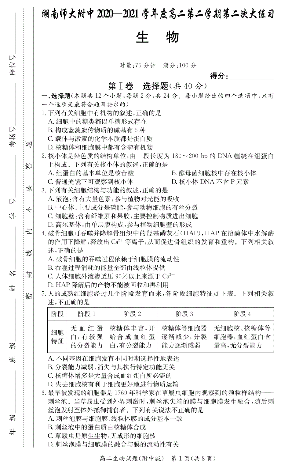 湖南师范大学附属中学2020-2021学年高二下学期第二次大练习生物试卷 PDF版含答案.pdf_第1页