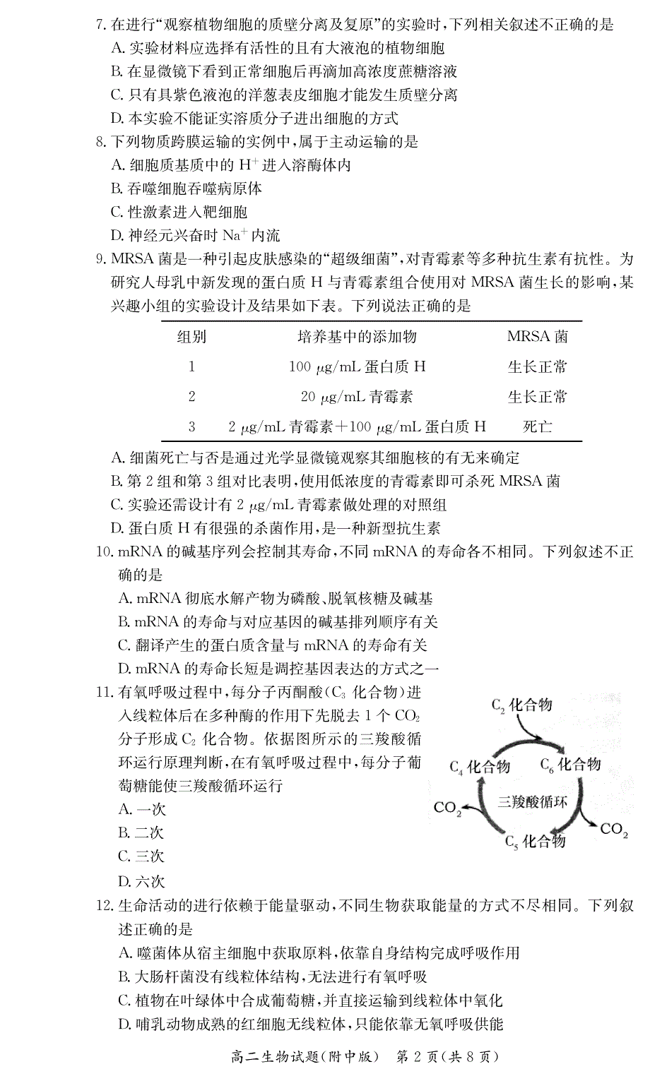 湖南师范大学附属中学2020-2021学年高二下学期第二次大练习生物试卷 PDF版含答案.pdf_第2页