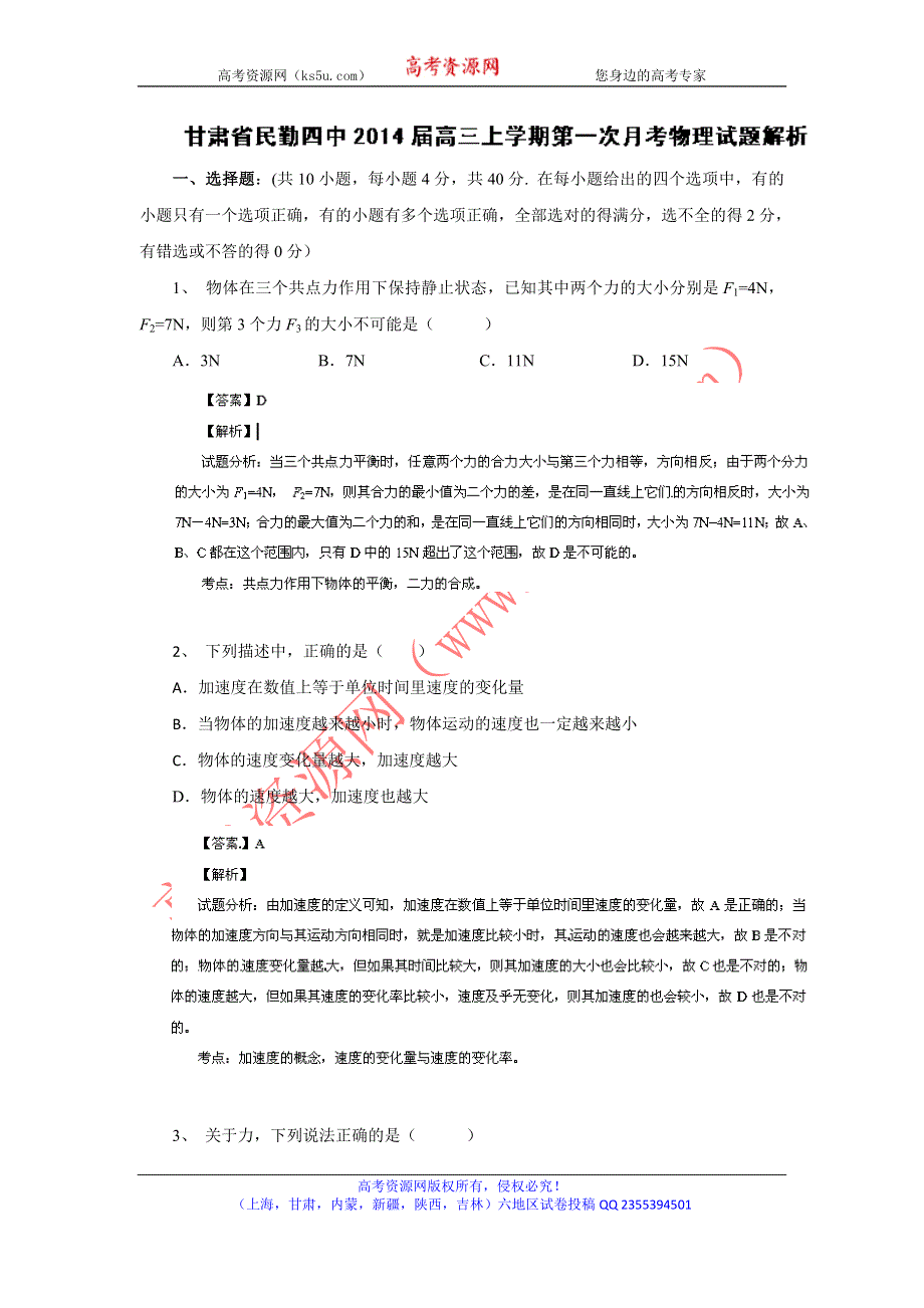 《解析版》甘肃省民勤四中2014届高三上学期第一次月考物理试题 WORD版含解析.doc_第1页