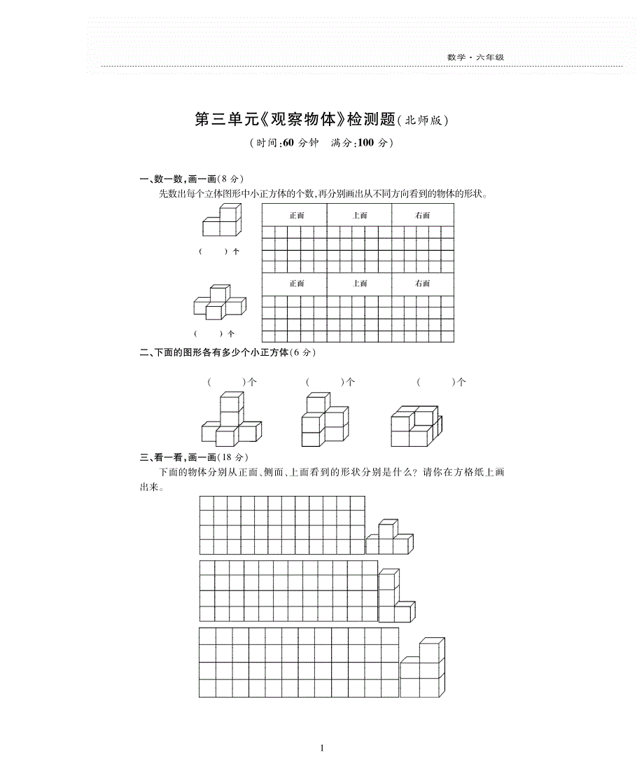 六年级数学上册第三单元观察物体检测题pdf无答案北师大版.pdf_第1页