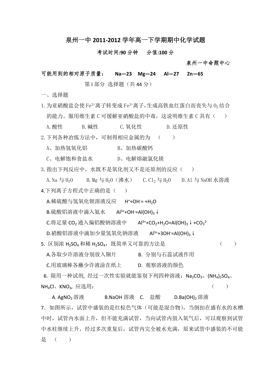 福建省泉州一中2011-2012学年高一下学期期中考试化学试题.doc_第1页