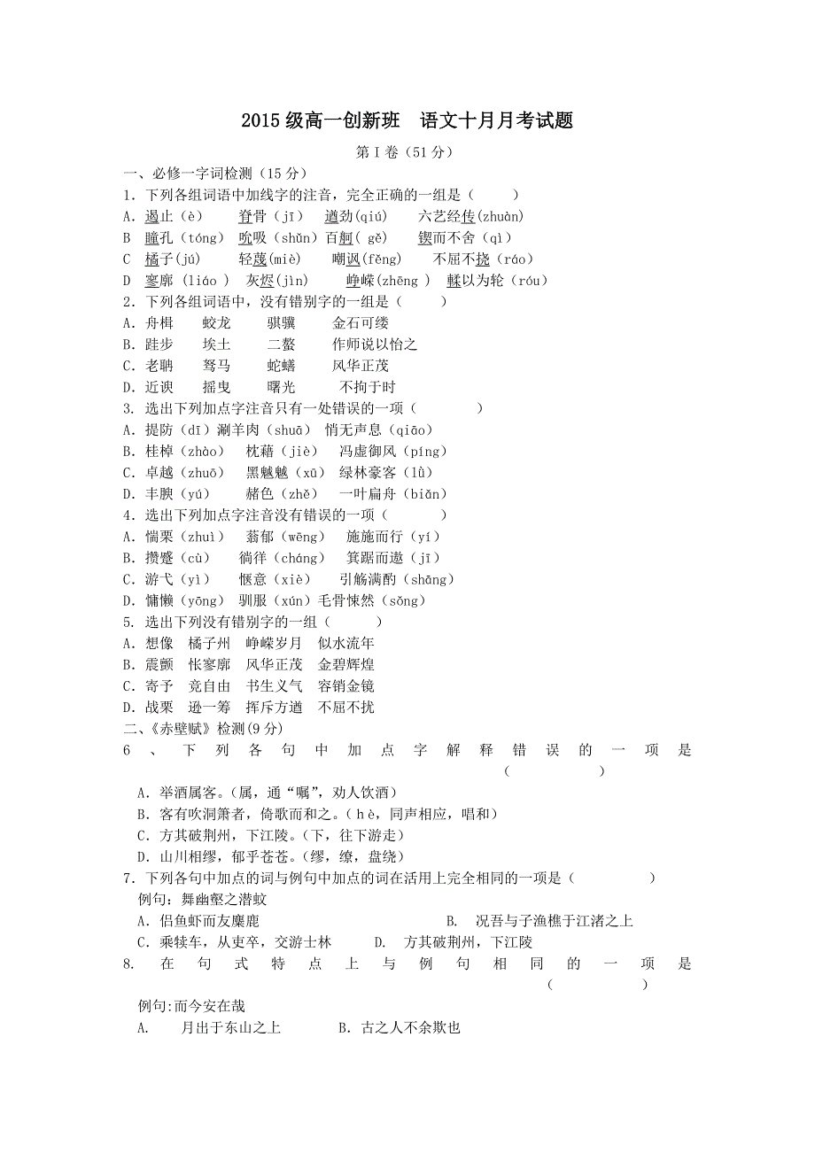 山东省高密市第三中学2015-2016学年高一10月月考语文试题（创新班） WORD版含答案.doc_第1页