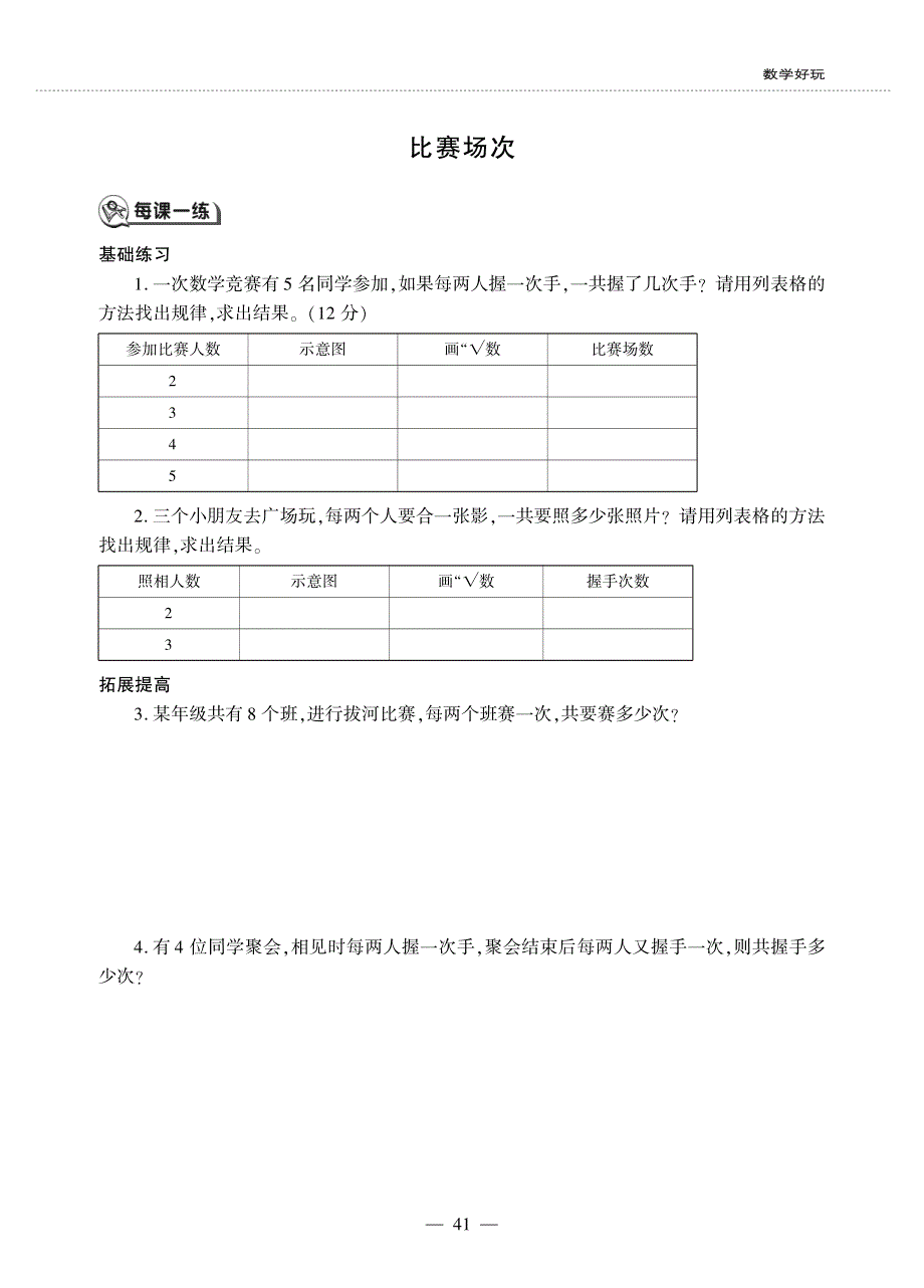 六年级数学上册第六单元比的认识数学好玩比赛场次作业pdf无答案北师大版.pdf_第1页