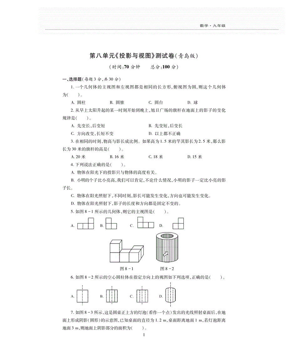 九年级数学下册第8章投影与识图单元综合测试卷pdf无答案青岛版.pdf_第1页