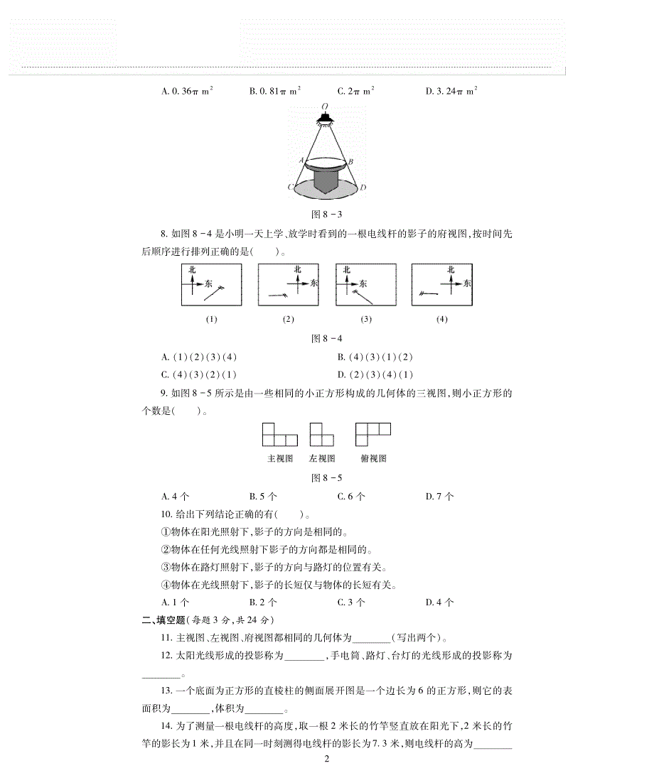 九年级数学下册第8章投影与识图单元综合测试卷pdf无答案青岛版.pdf_第2页