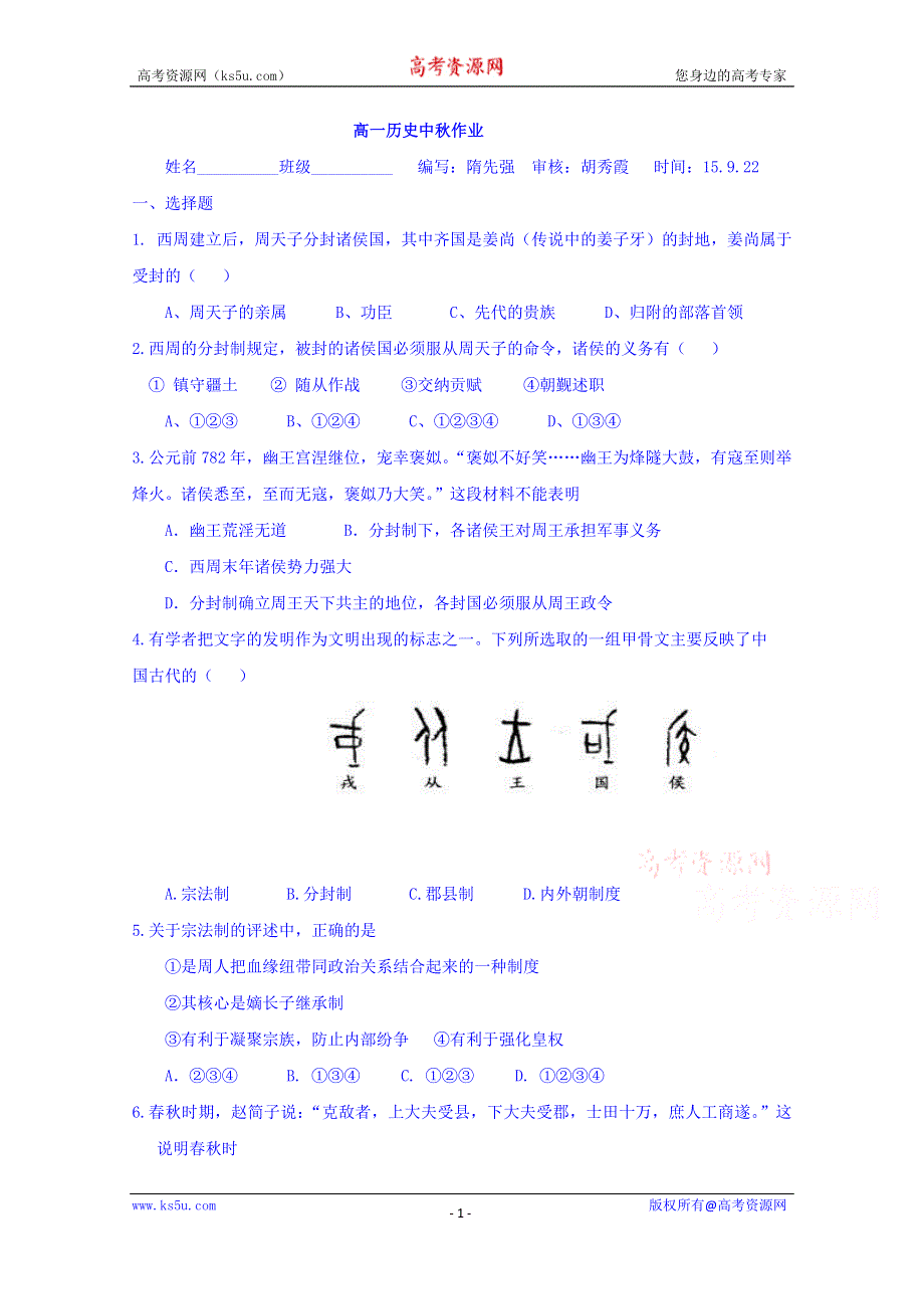 山东省高密市第三中学2015-2016学年高一中秋测试历史试题（922） WORD版含答案.doc_第1页