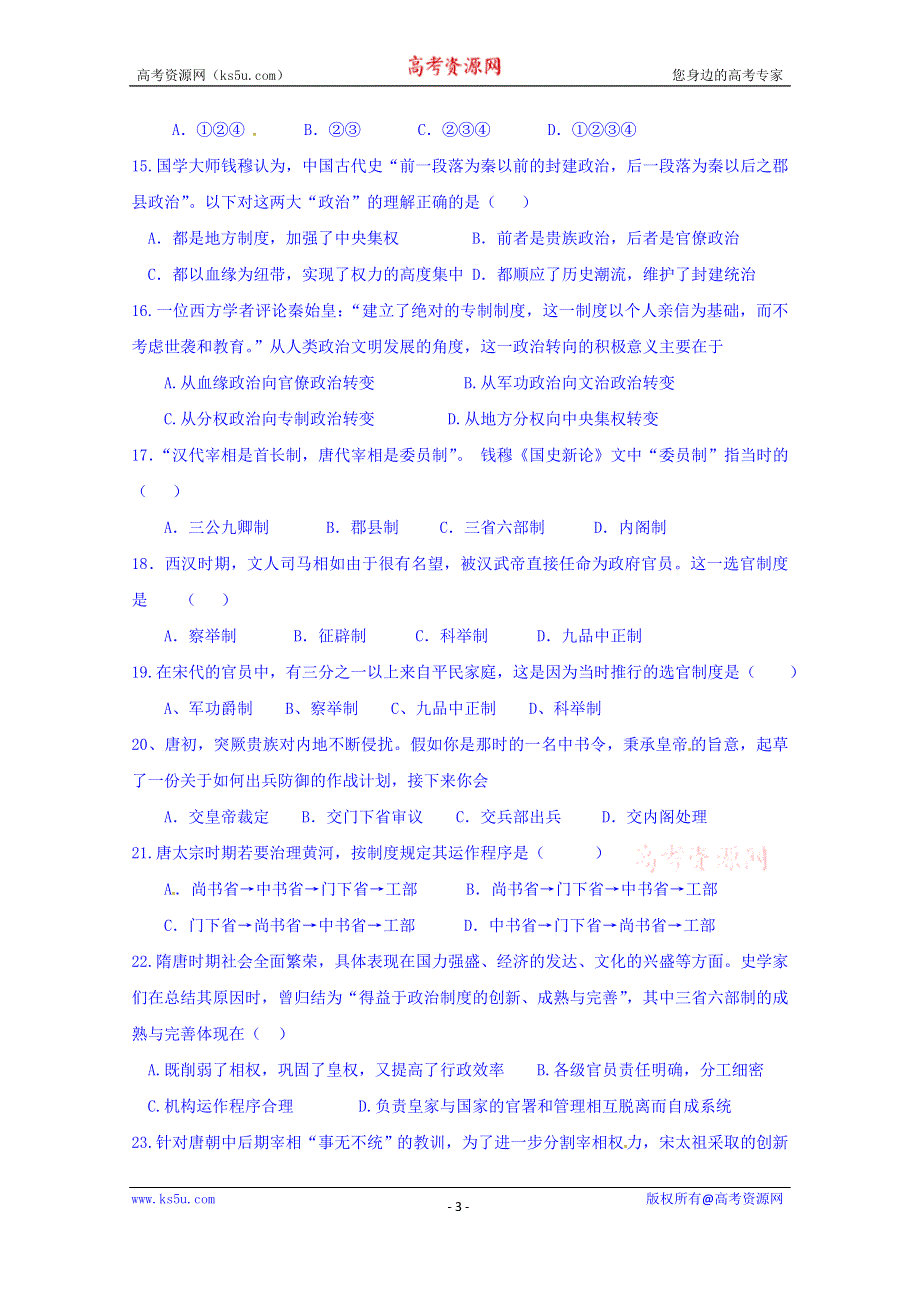 山东省高密市第三中学2015-2016学年高一中秋测试历史试题（922） WORD版含答案.doc_第3页