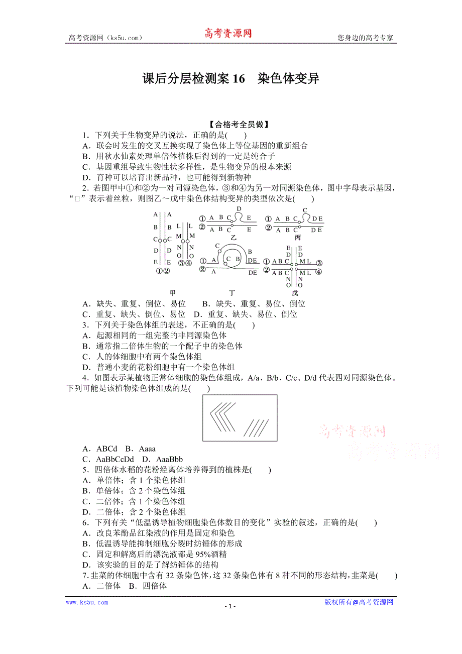 新教材2020-2021学年生物人教版（2019）必修2配套课后检测案：5-2 染色体变异 WORD版含解析.doc_第1页