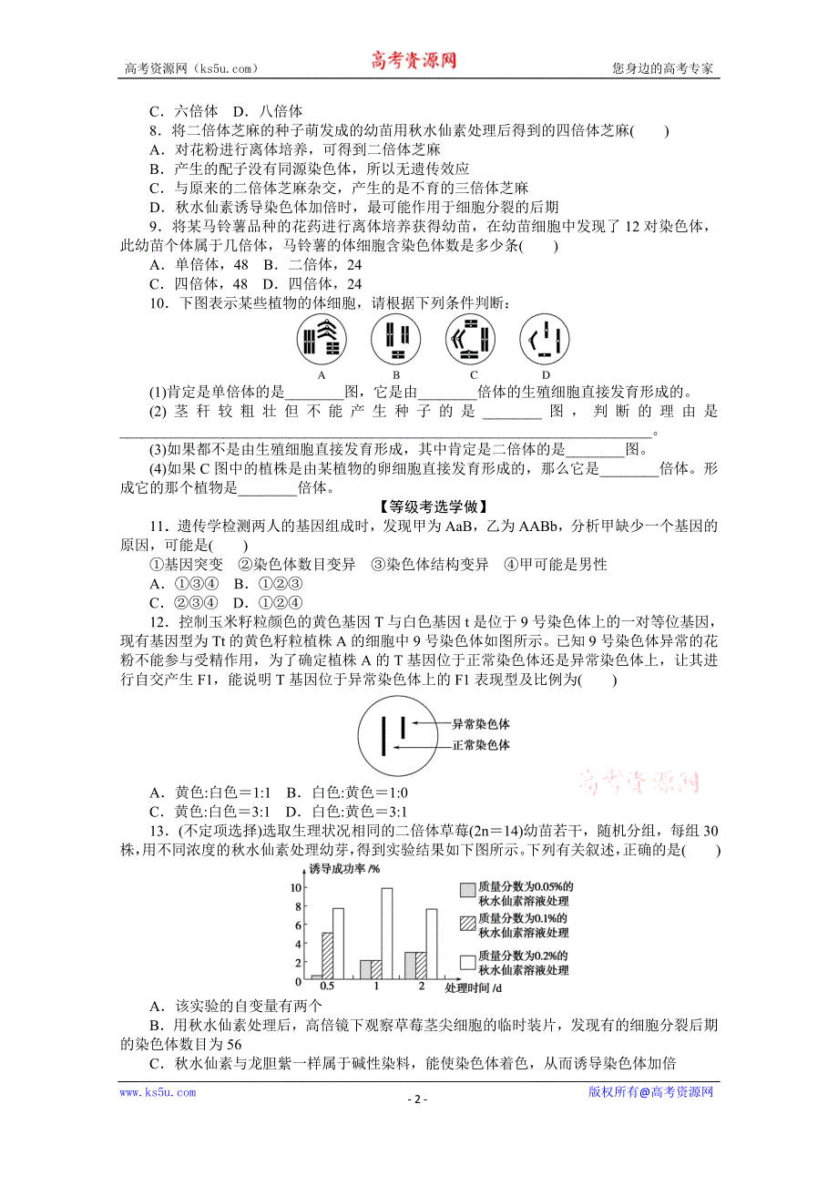 新教材2020-2021学年生物人教版（2019）必修2配套课后检测案：5-2 染色体变异 WORD版含解析.doc_第2页