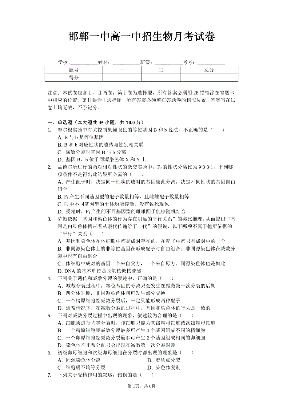 河北省邯郸市第一中学2019-2020学年高一下学期第一次网上月考生物试题 PDF版缺答案.pdf_第1页