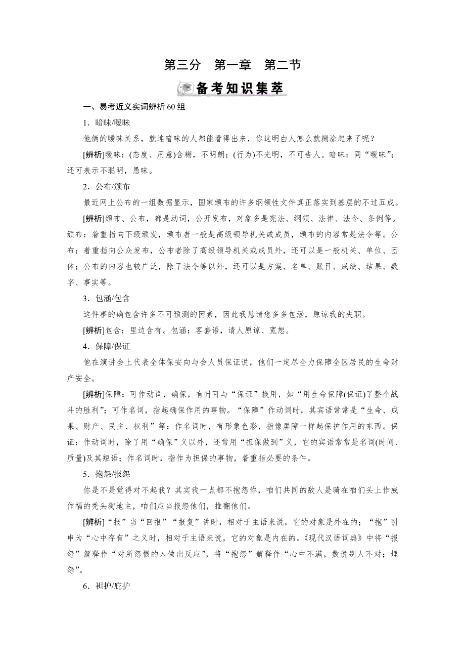 2015届高考语文（人教版）一轮测评：语言文字运用 第3部分 第1章 第2节 备考.doc_第1页