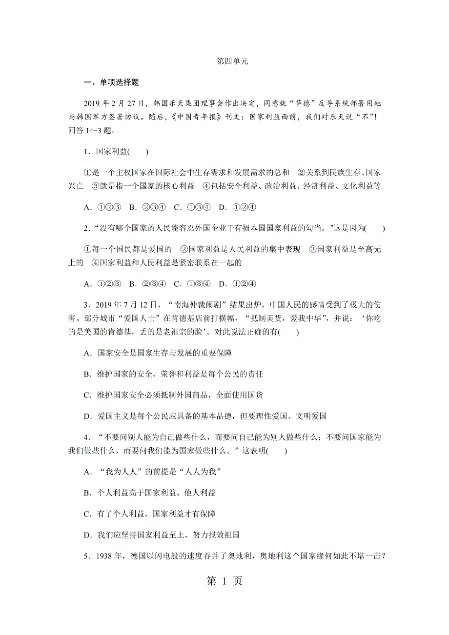 人教版八年级道德与法治上册第四单元维护国家利益测试题.docx_第1页