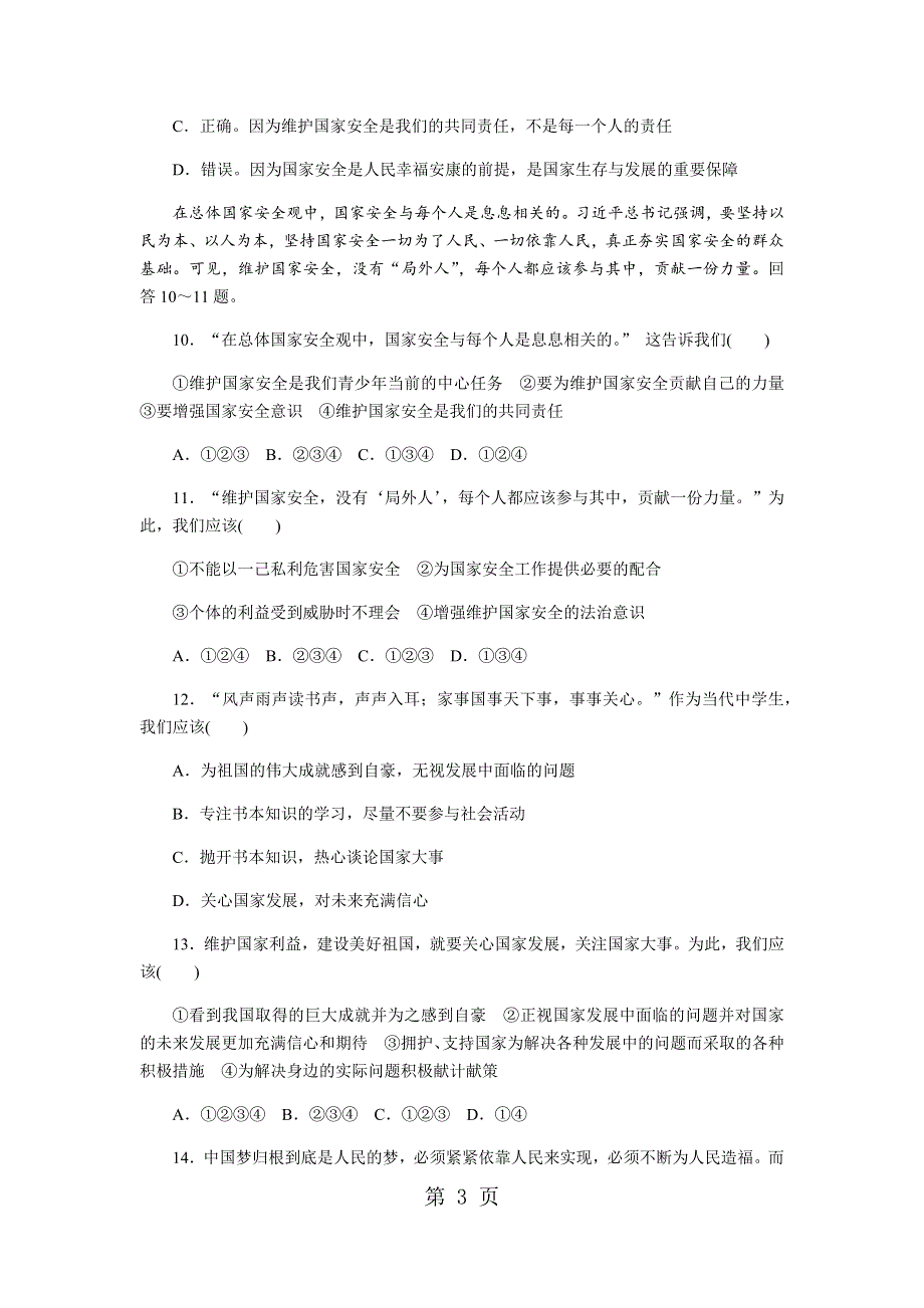 人教版八年级道德与法治上册第四单元维护国家利益测试题.docx_第3页