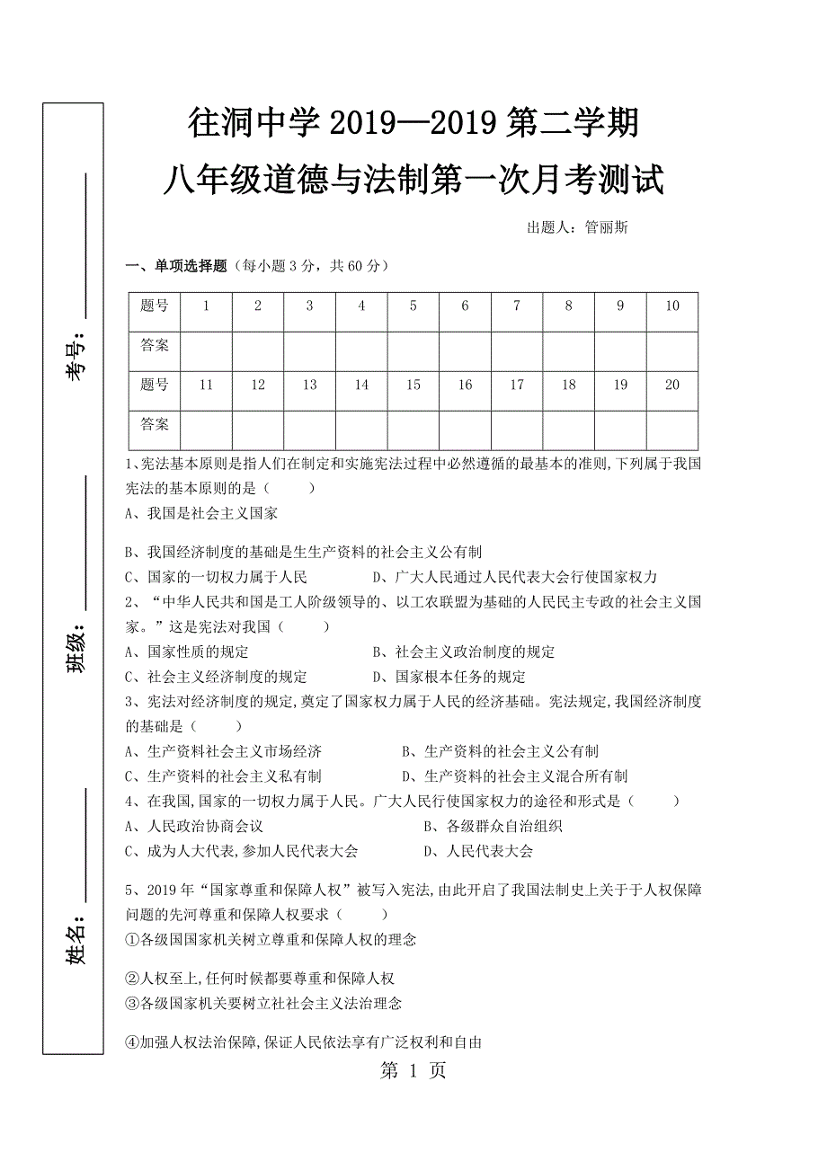 人教版八年级道德与法治下学期第一单元测试无答案.docx_第1页