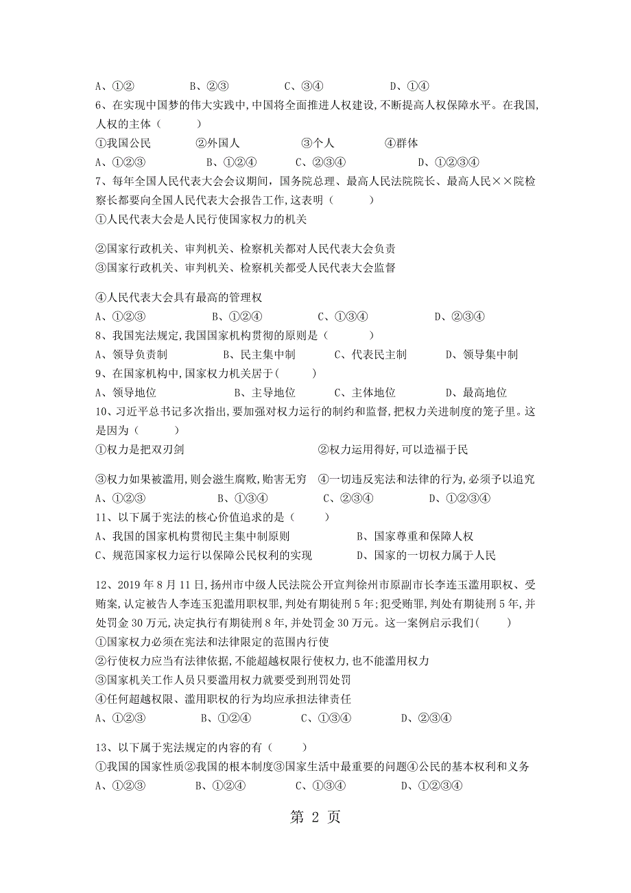 人教版八年级道德与法治下学期第一单元测试无答案.docx_第2页