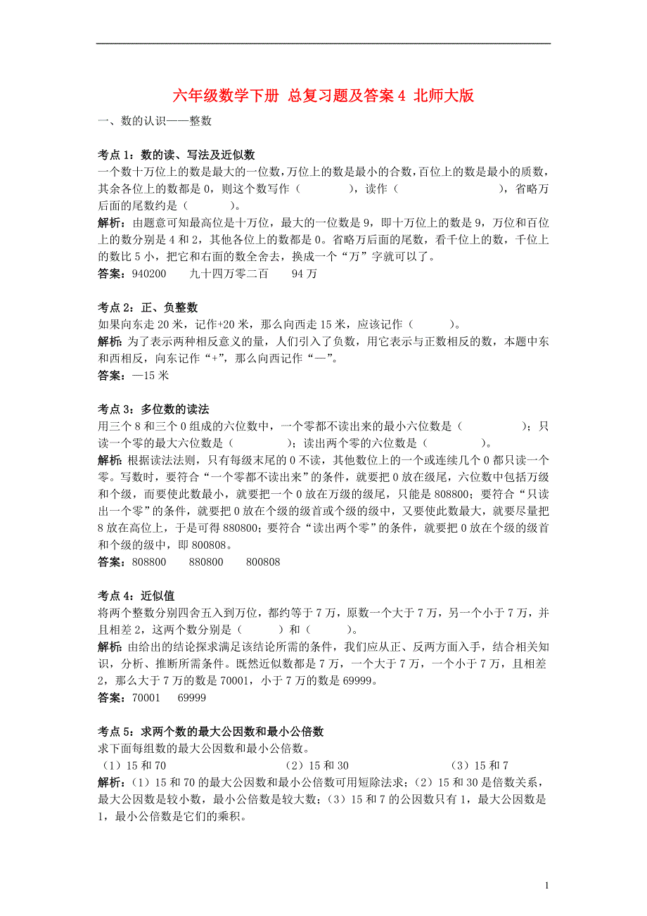 六年级数学下册 总复习题4 北师大版.docx_第1页