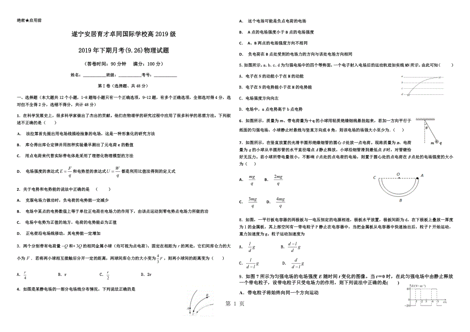 四川省遂宁市安居育才卓同国际学校高二9月月考物理试题.docx_第1页