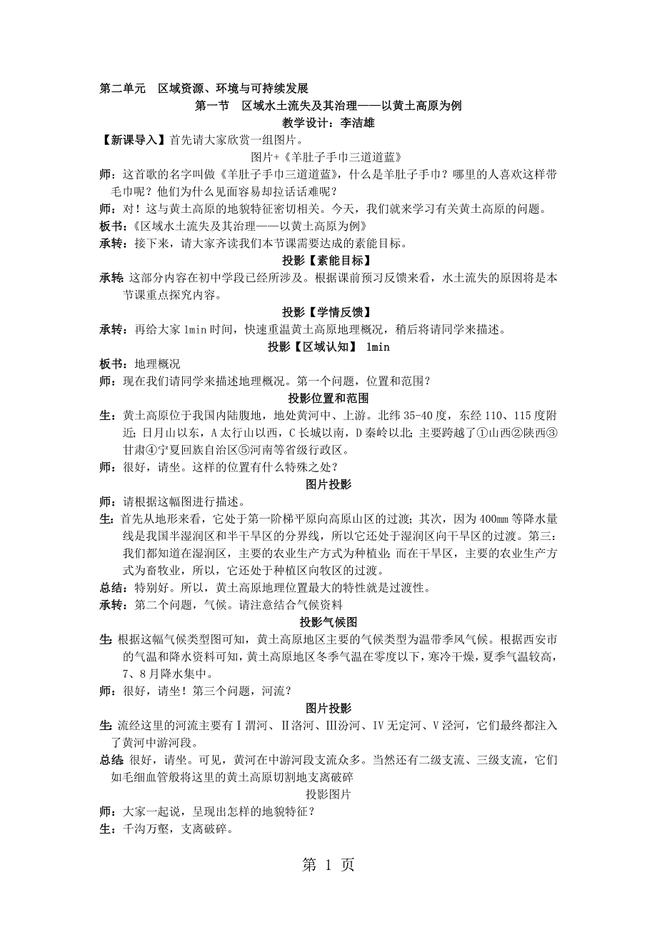 二单元区域资源、环境与可持续发展_区域水土流失及其治理——以黄土高原为例.doc_第1页