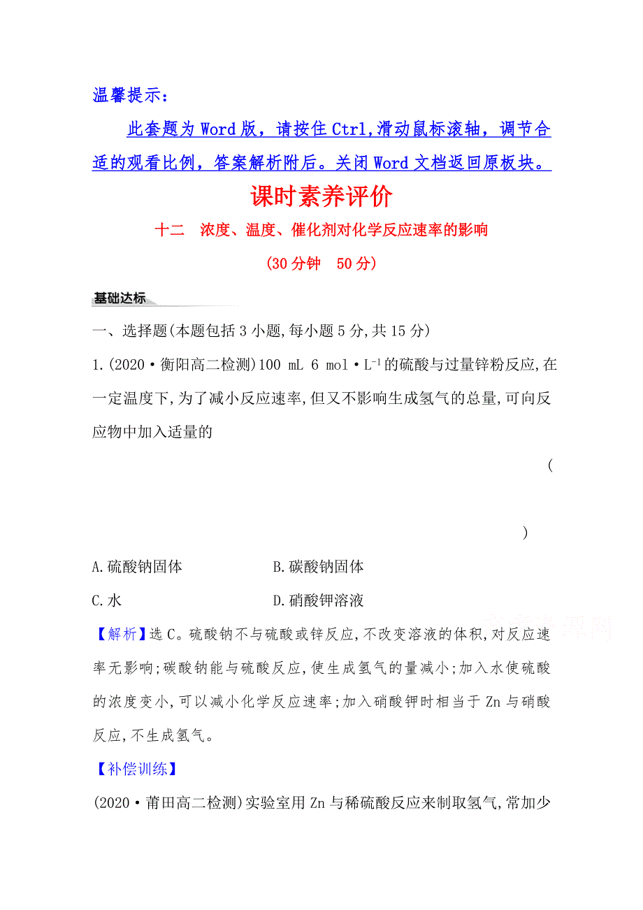 （新教材）2020-2021学年高中鲁科版化学选择性必修一课时素养评价：2-3-2 浓度、温度、催化剂对化学反应速率的影响 WORD版含解析.doc_第1页