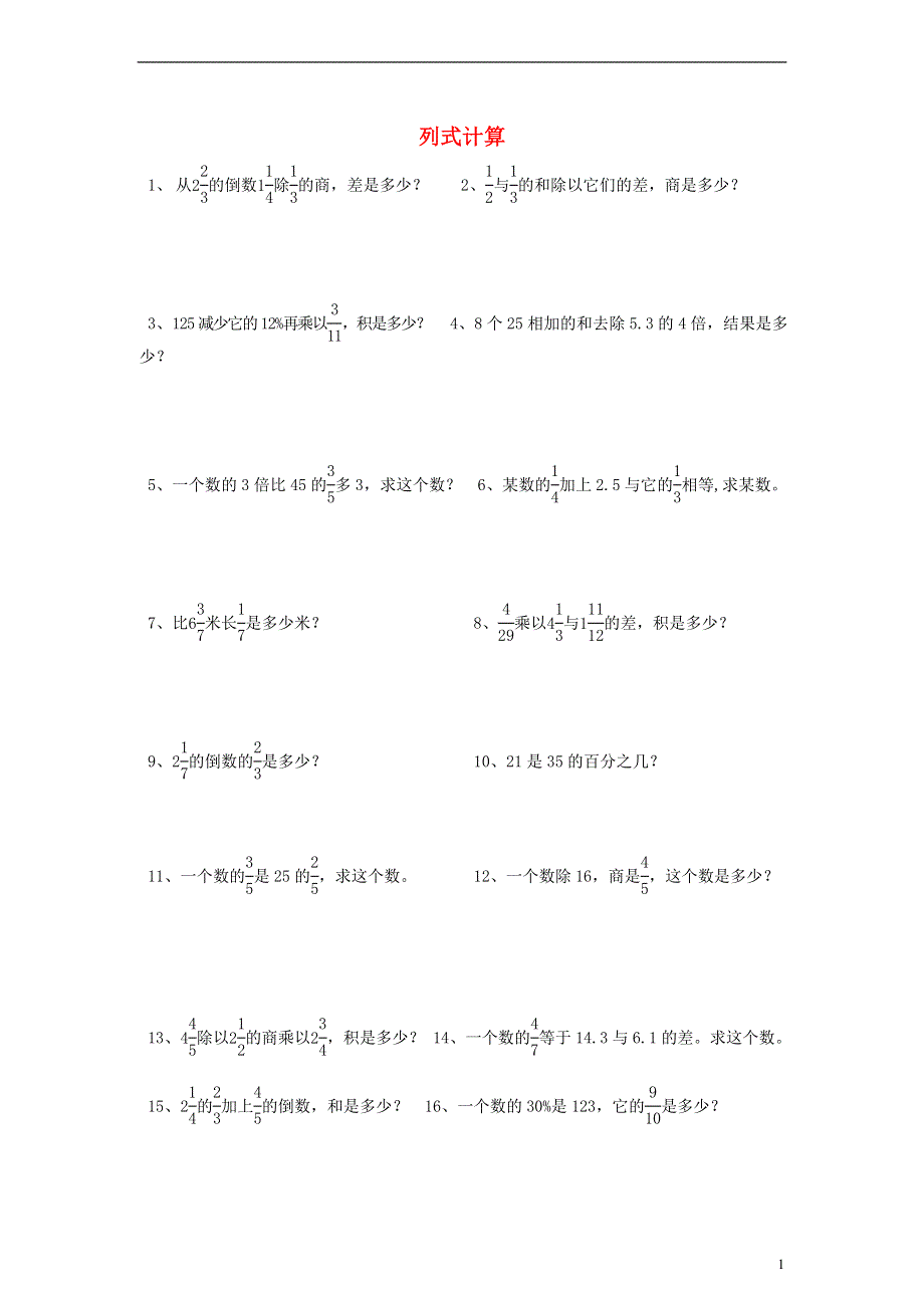 六年级数学下册 期末总复习题—列式计算（无答案）人教新课标版.docx_第1页