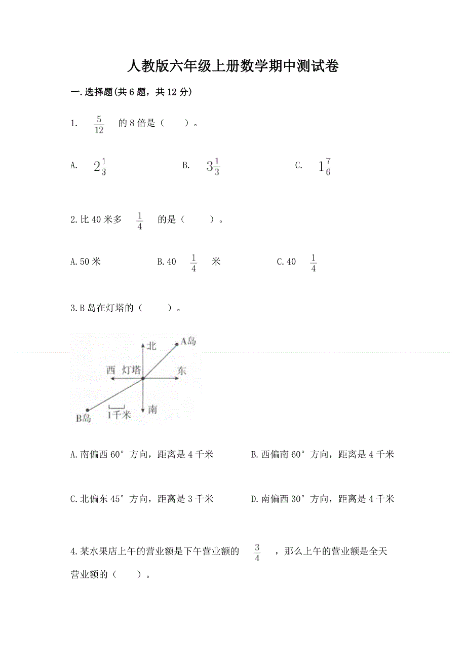 人教版六年级上册数学期中测试卷【考试直接用】.docx_第1页