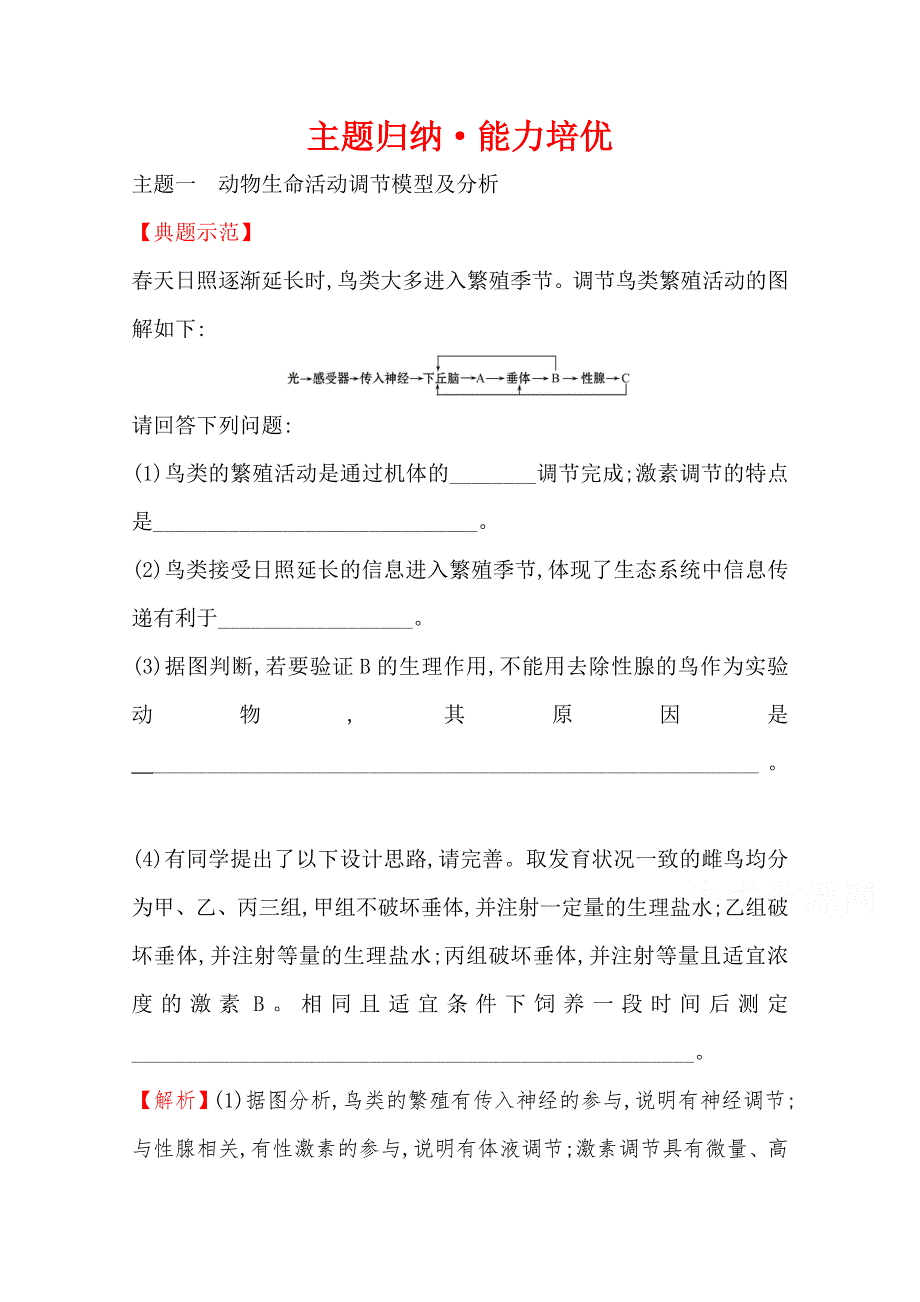 新教材2020-2021学年生物人教版（2019）选择性必修1主题归纳&能力培优 第3章 体液调节 WORD版含解析.doc_第1页