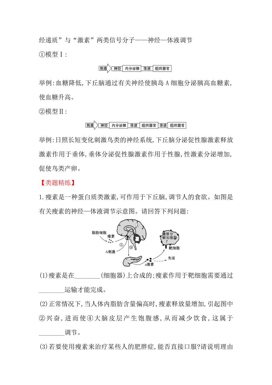 新教材2020-2021学年生物人教版（2019）选择性必修1主题归纳&能力培优 第3章 体液调节 WORD版含解析.doc_第3页