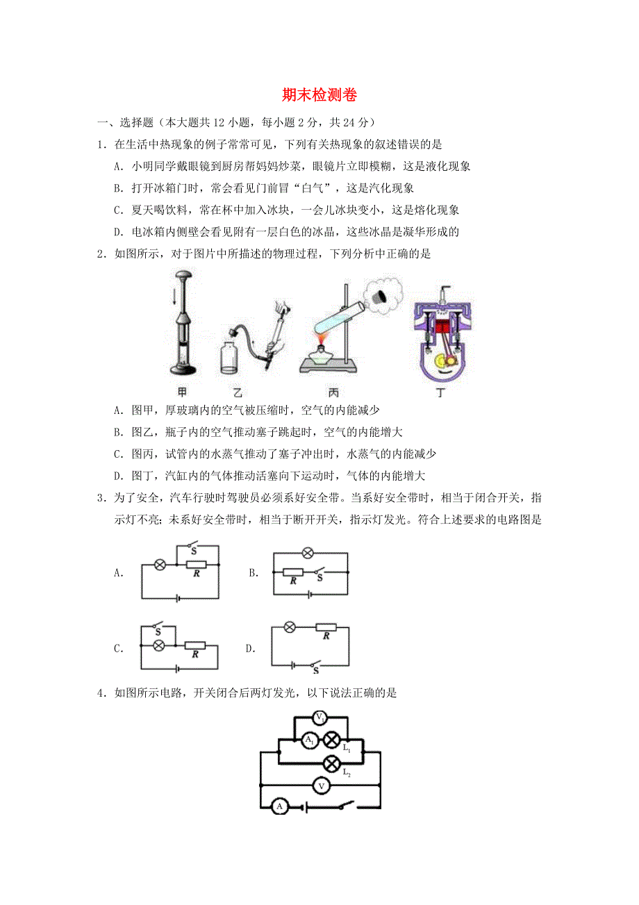 九年级物理全册期末检测卷2新版沪科版.docx_第1页