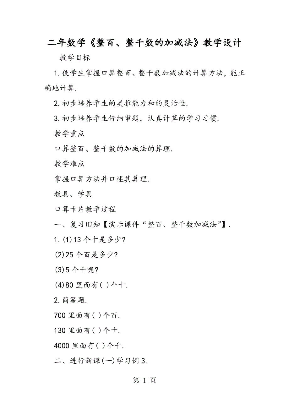 二年数学《整百、整千数的加减法》教学设计.doc_第1页