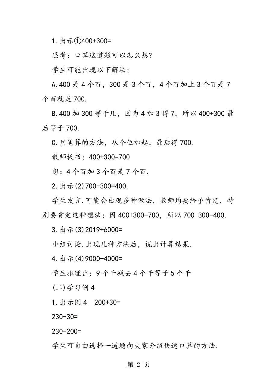 二年数学《整百、整千数的加减法》教学设计.doc_第2页