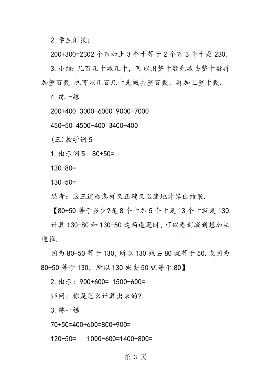 二年数学《整百、整千数的加减法》教学设计.doc_第3页