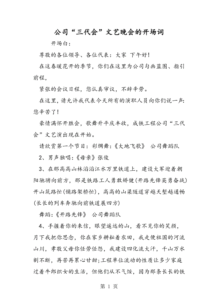 公司“三代会”文艺晚会的开场词.doc_第1页