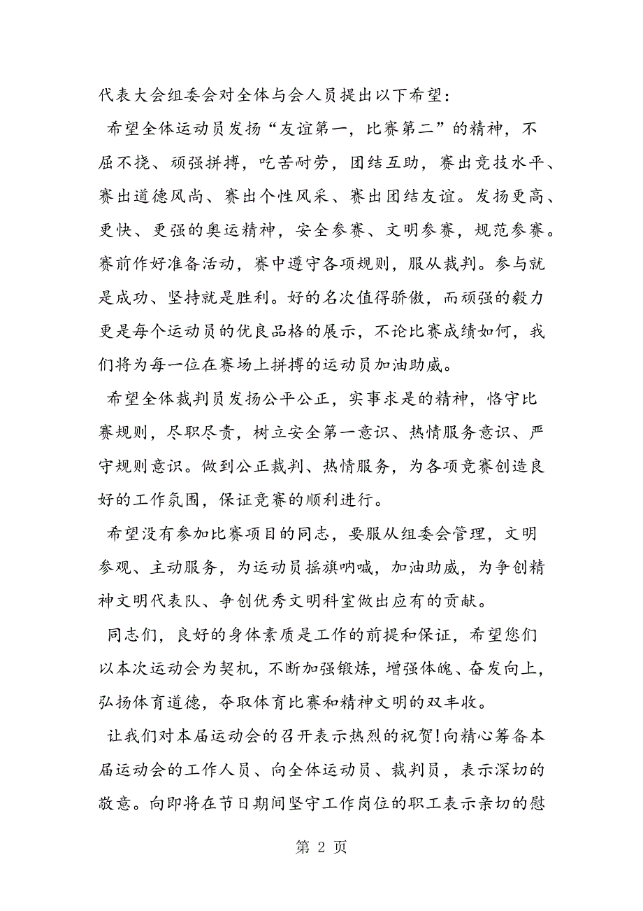 公司“庆五一迎五四”运动会开幕词.doc_第2页