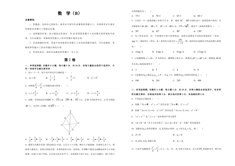 （新教材）2020-2021学年高二上学期期末备考金卷 数学（B卷） WORD版含答案.doc_第1页