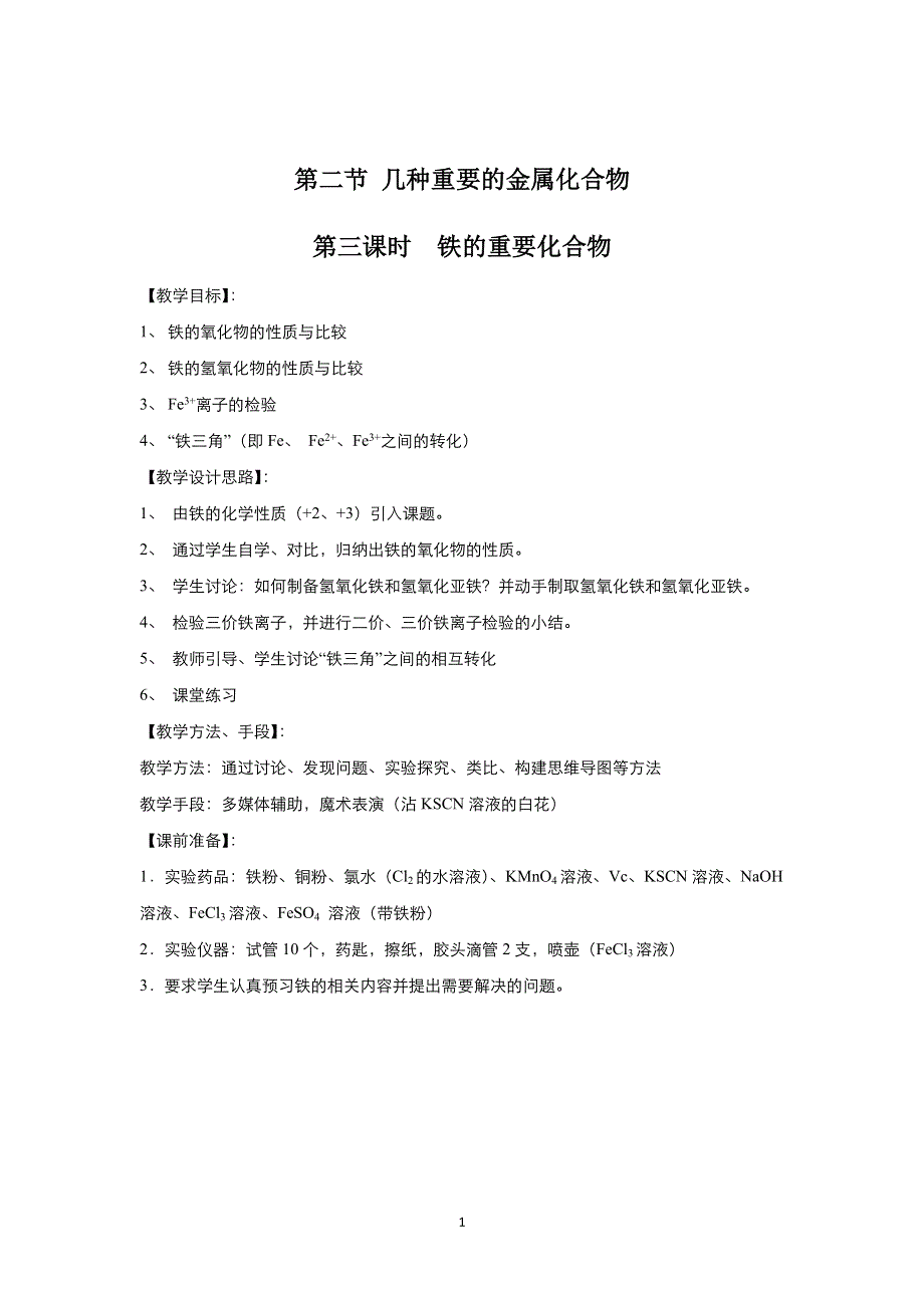 2021-2022高中化学人教版必修1教案：第三章 第2节 铁的重要化合物 （系列四） WORD版含答案.doc_第1页